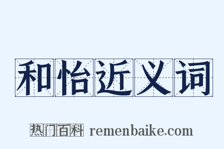 和怡近义词是什么意思的图片
